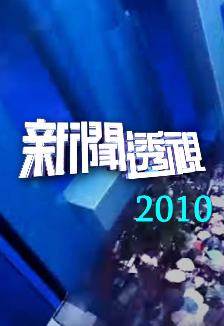 新闻透视 (2010)