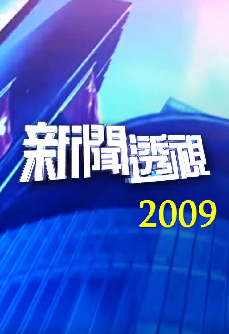 新闻透视 (2009)