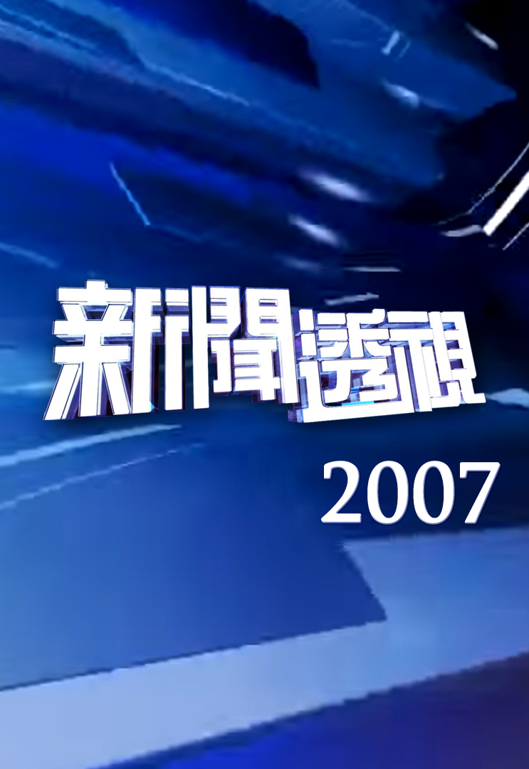 新闻透视 (2007)