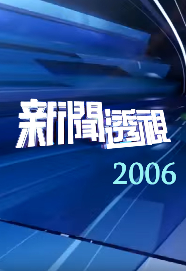 新闻透视 (2006)