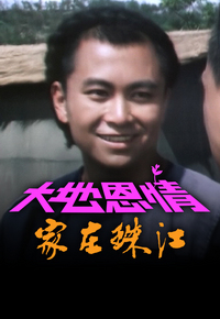 大地恩情之家在珠江