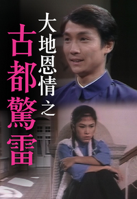 大地恩情之古都惊雷