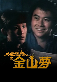 大地恩情之金山梦