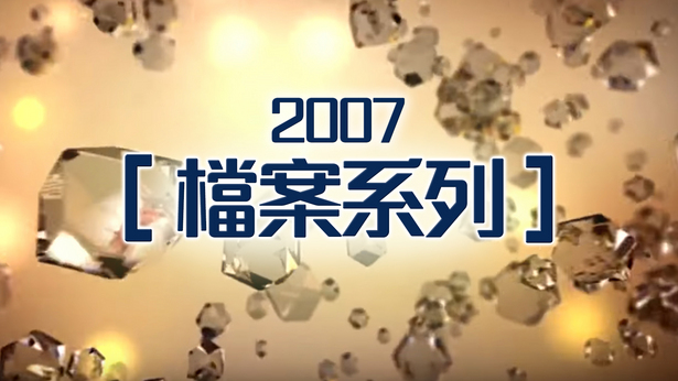 档案系列 (2007)