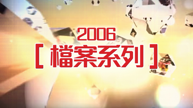 档案系列 (2006)
