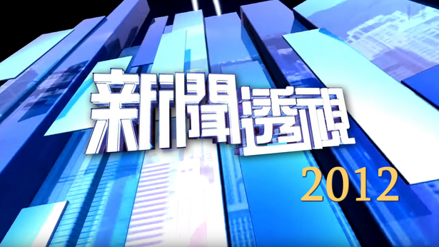 新闻透视 (2012)