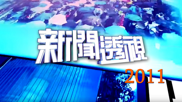 新闻透视 (2011)