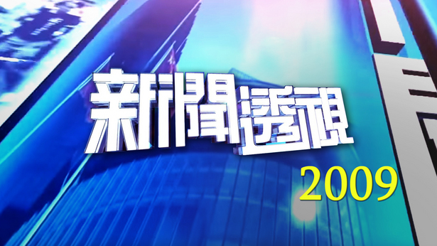 新闻透视 (2009)