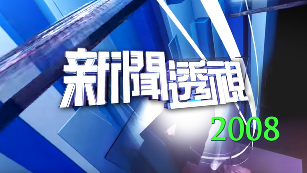 新闻透视 (2008)