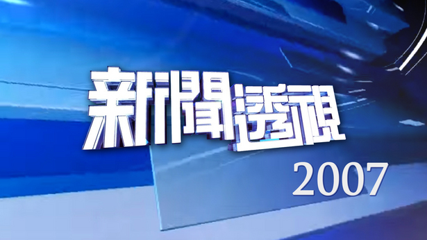 新闻透视 (2007)