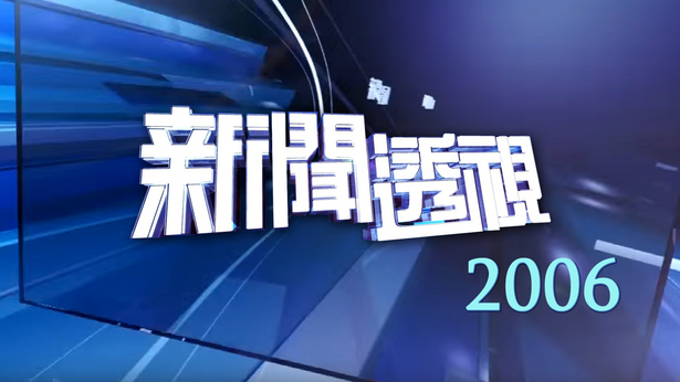 新闻透视 (2006)