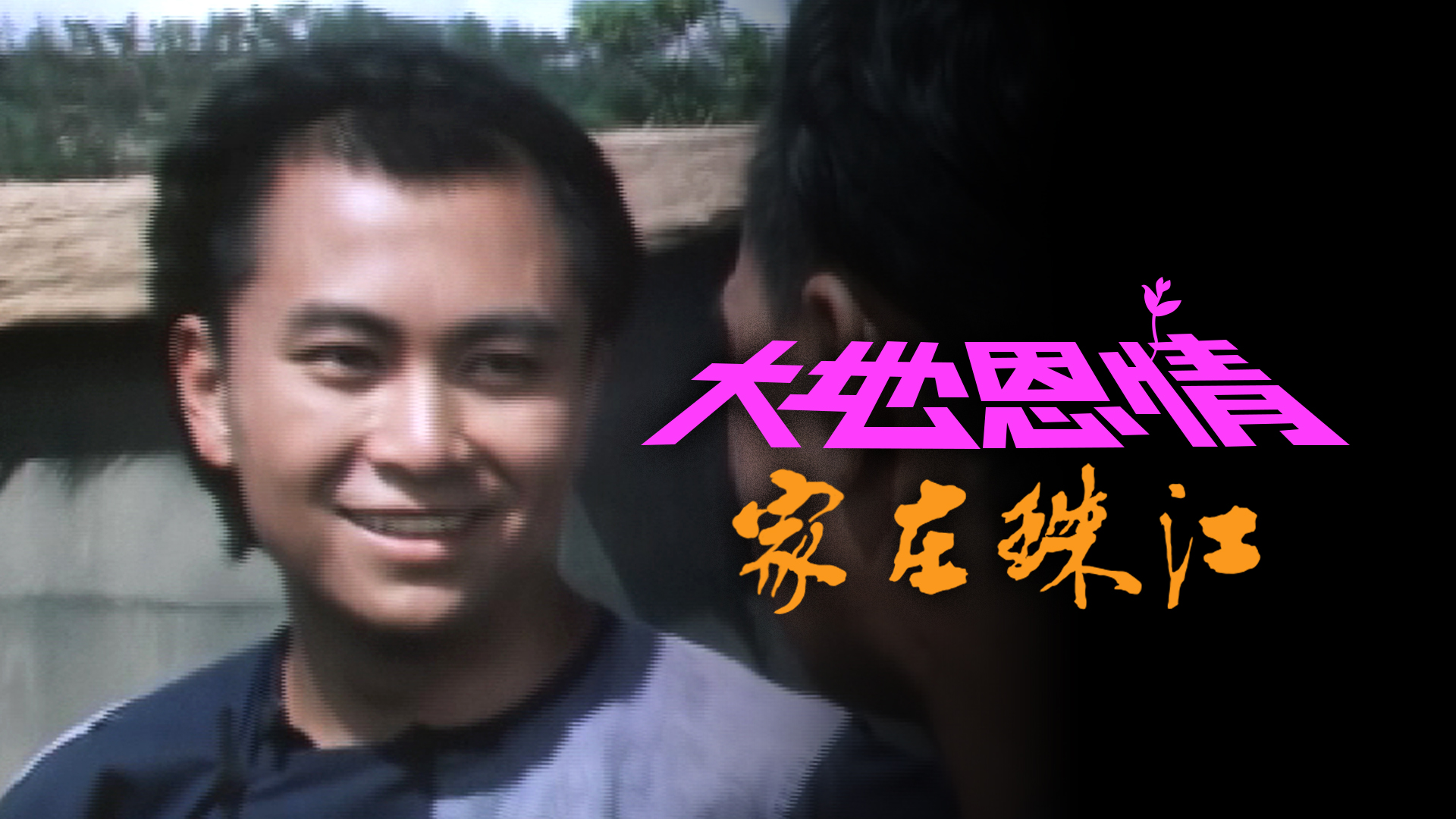 大地恩情之家在珠江