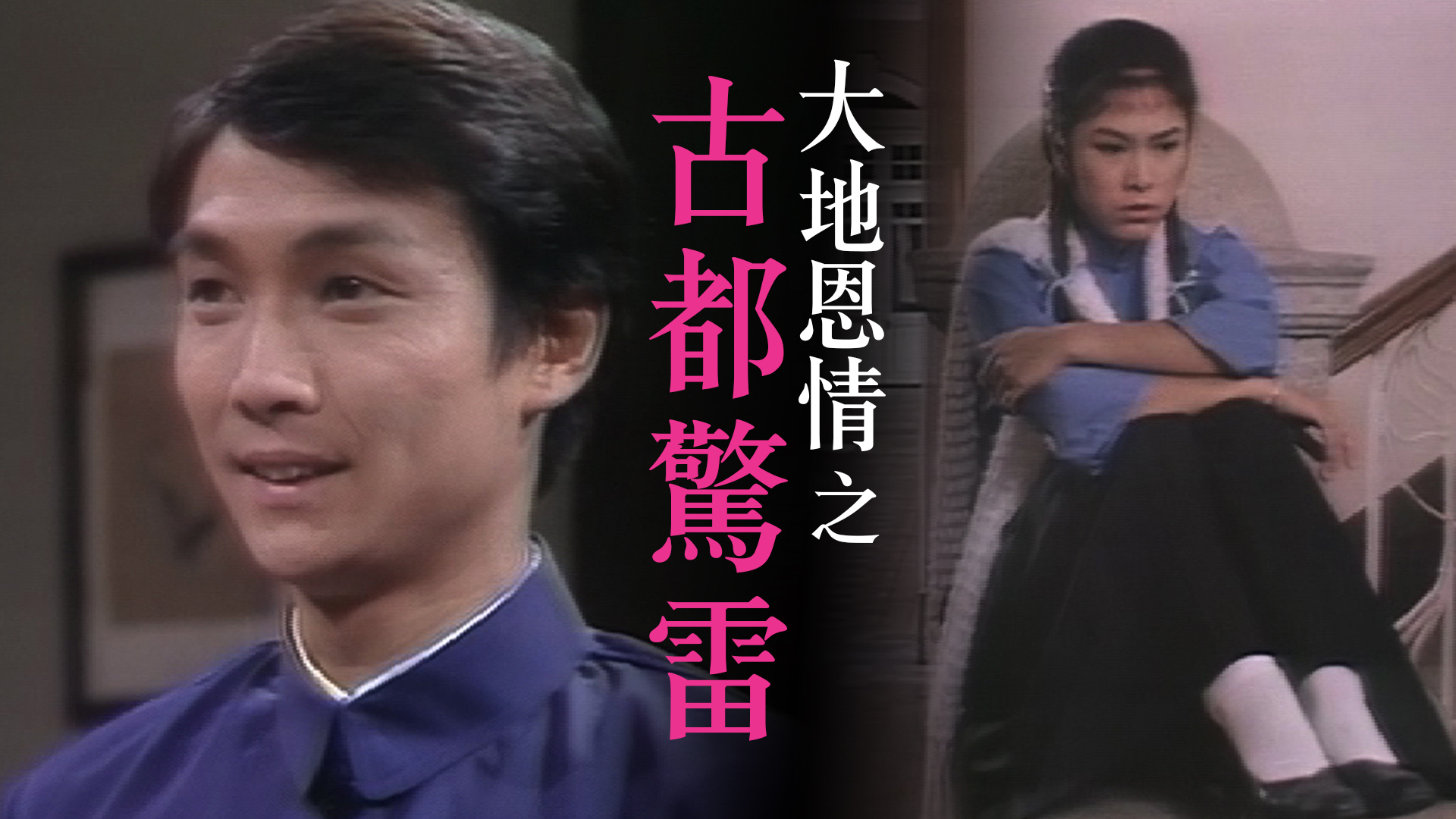 大地恩情之古都惊雷