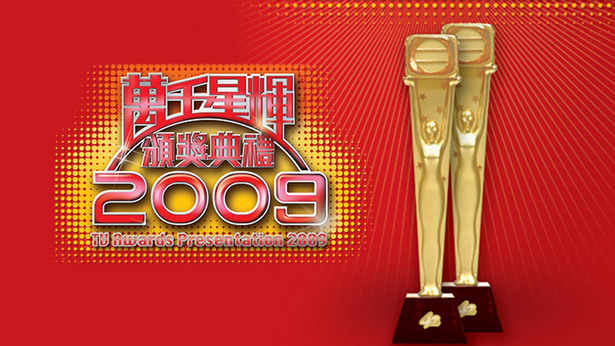 万千星辉颁奖典礼 2009
