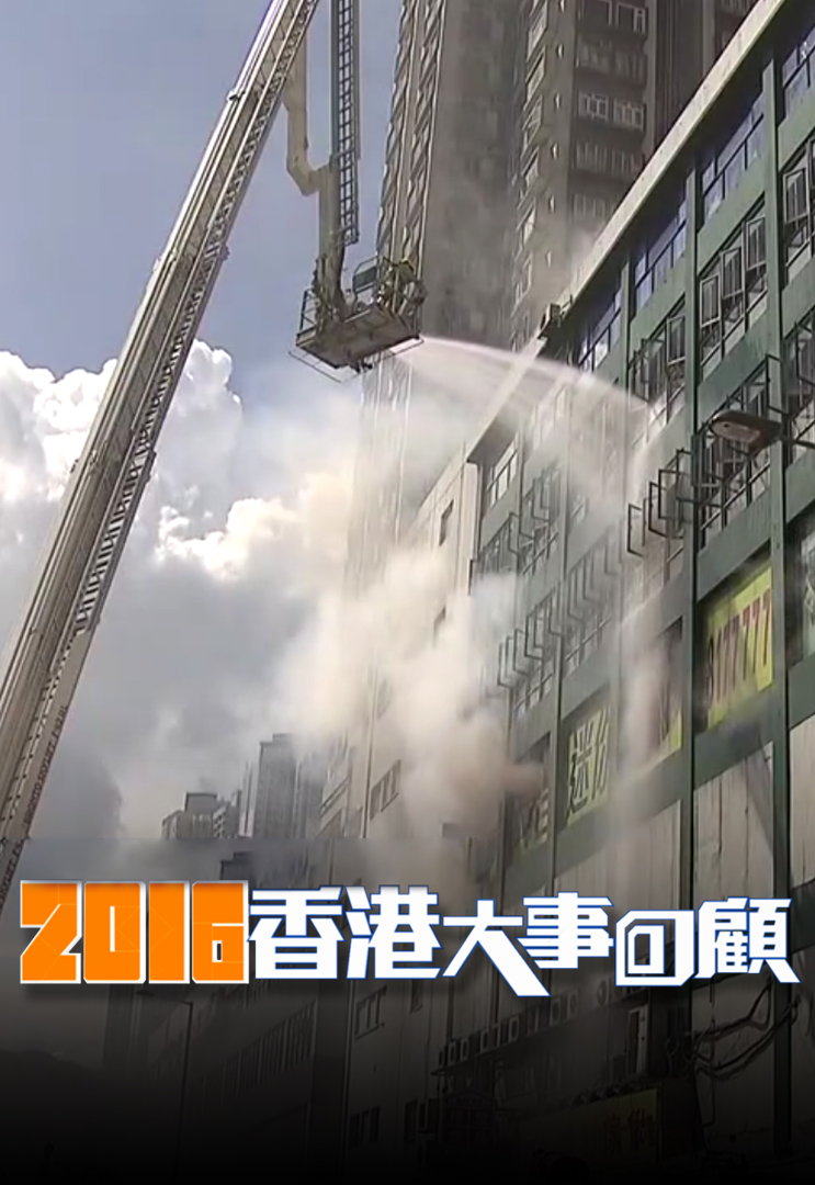 2016香港大事回顾