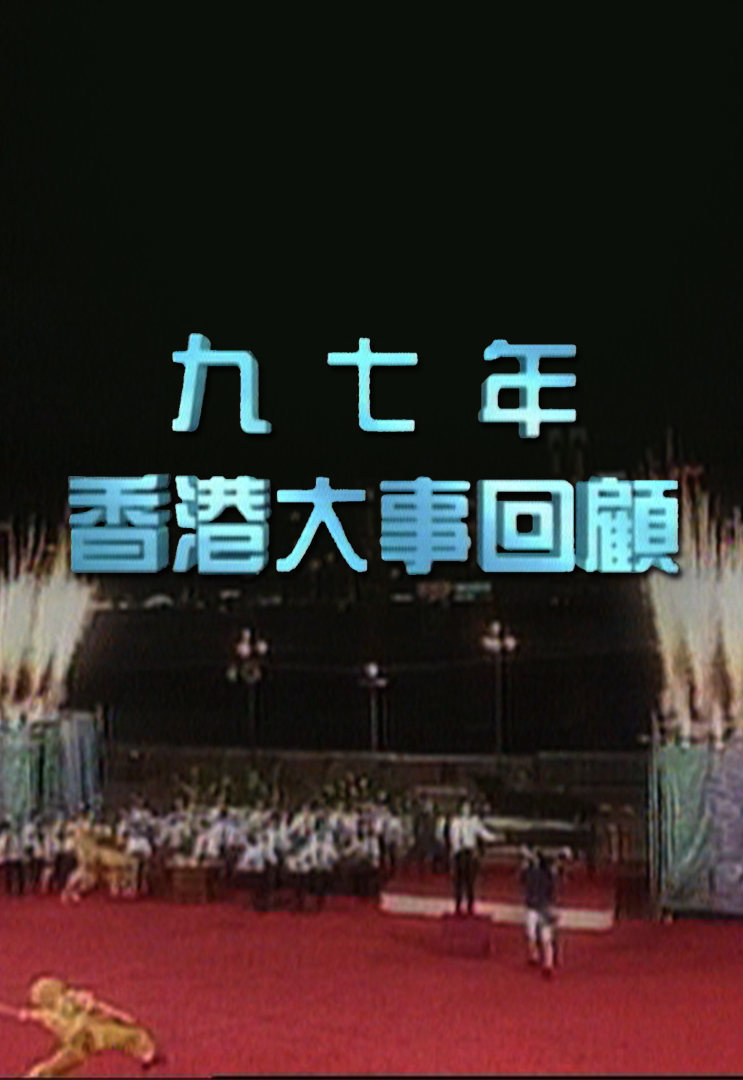 九七年香港大事回顾