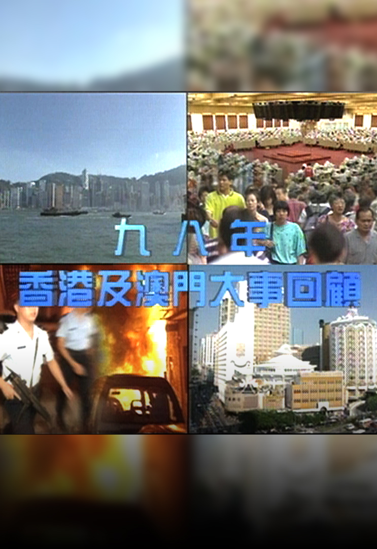 九八年香港及澳门大事回顾