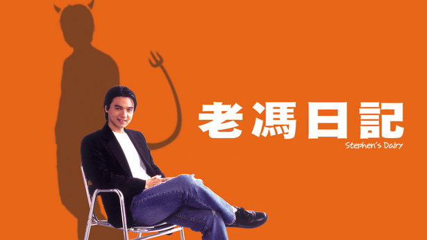 老冯日记