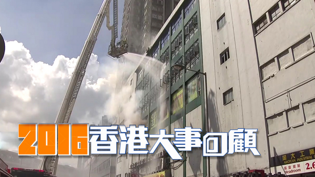 2016香港大事回顾