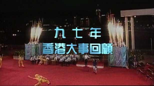 九七年香港大事回顾