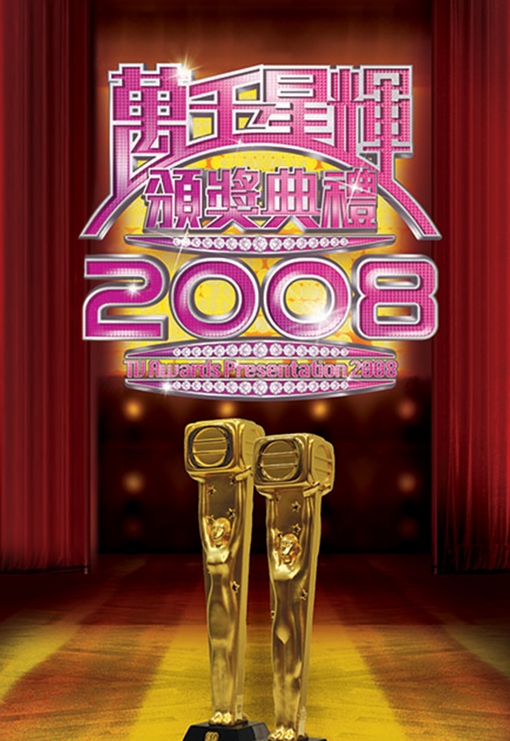 万千星辉颁奖典礼 2008