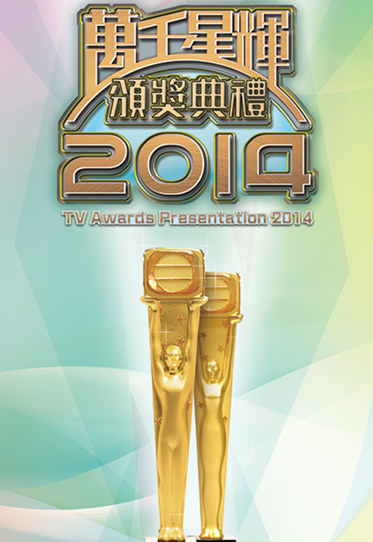 万千星辉颁奖典礼 2014
