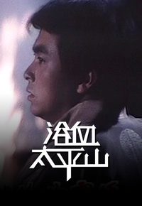 浴血太平山