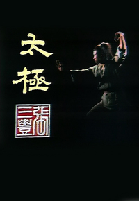 太极张三丰