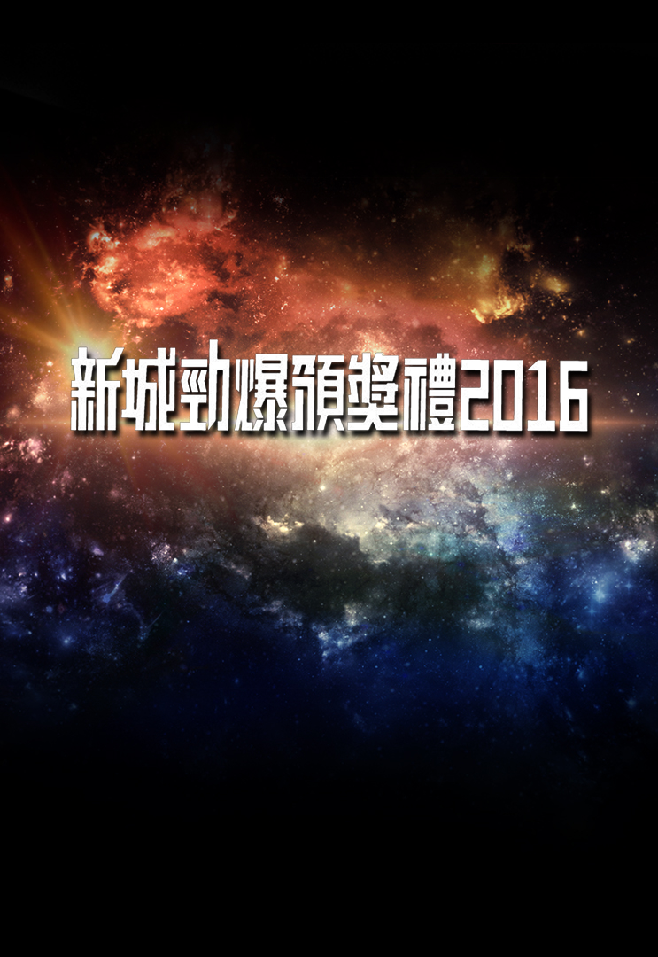 2016 新城劲爆颁奖礼