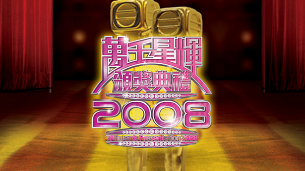 万千星辉颁奖典礼 2008