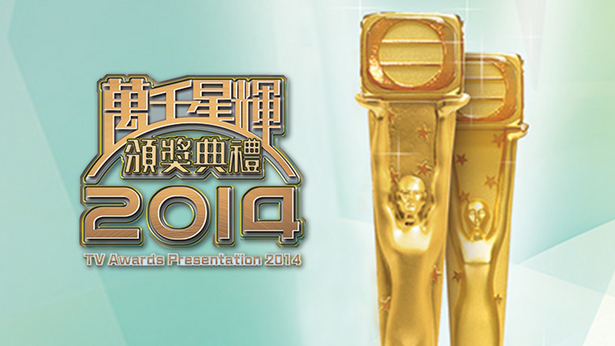 万千星辉颁奖典礼 2014