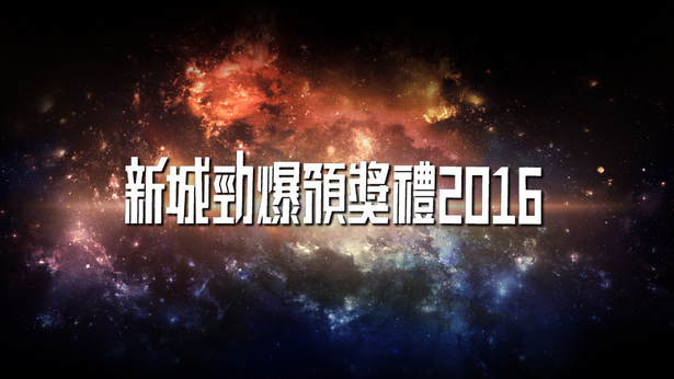 2016 新城劲爆颁奖礼