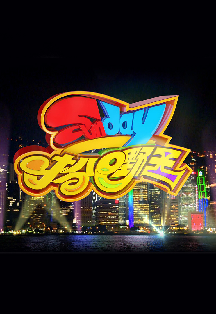 Sunday扮嘢王 (2014)