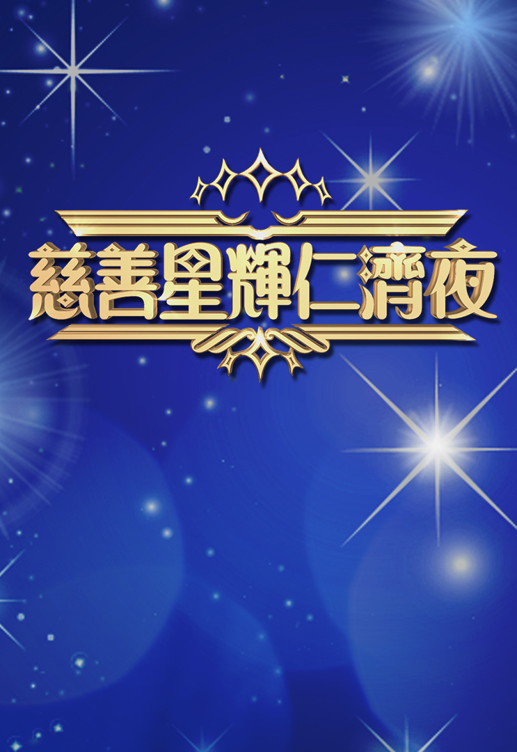慈善星辉仁济夜 2017