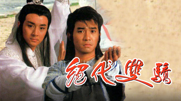 绝代双骄