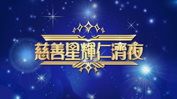 慈善星辉仁济夜 2017