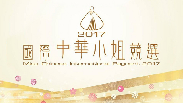2017 国际中华小姐竞选
