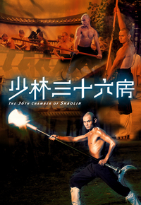 少林三十六房