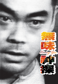 无味神探