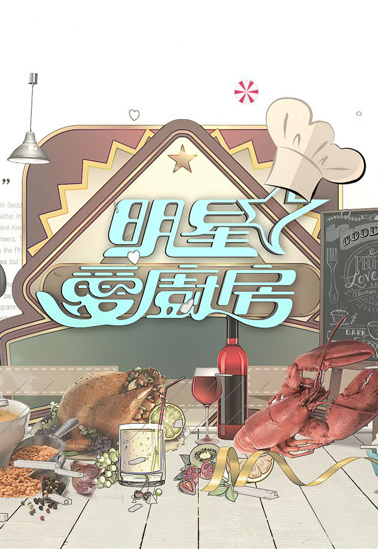 明星爱厨房 2014