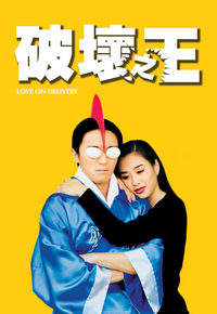破坏之王