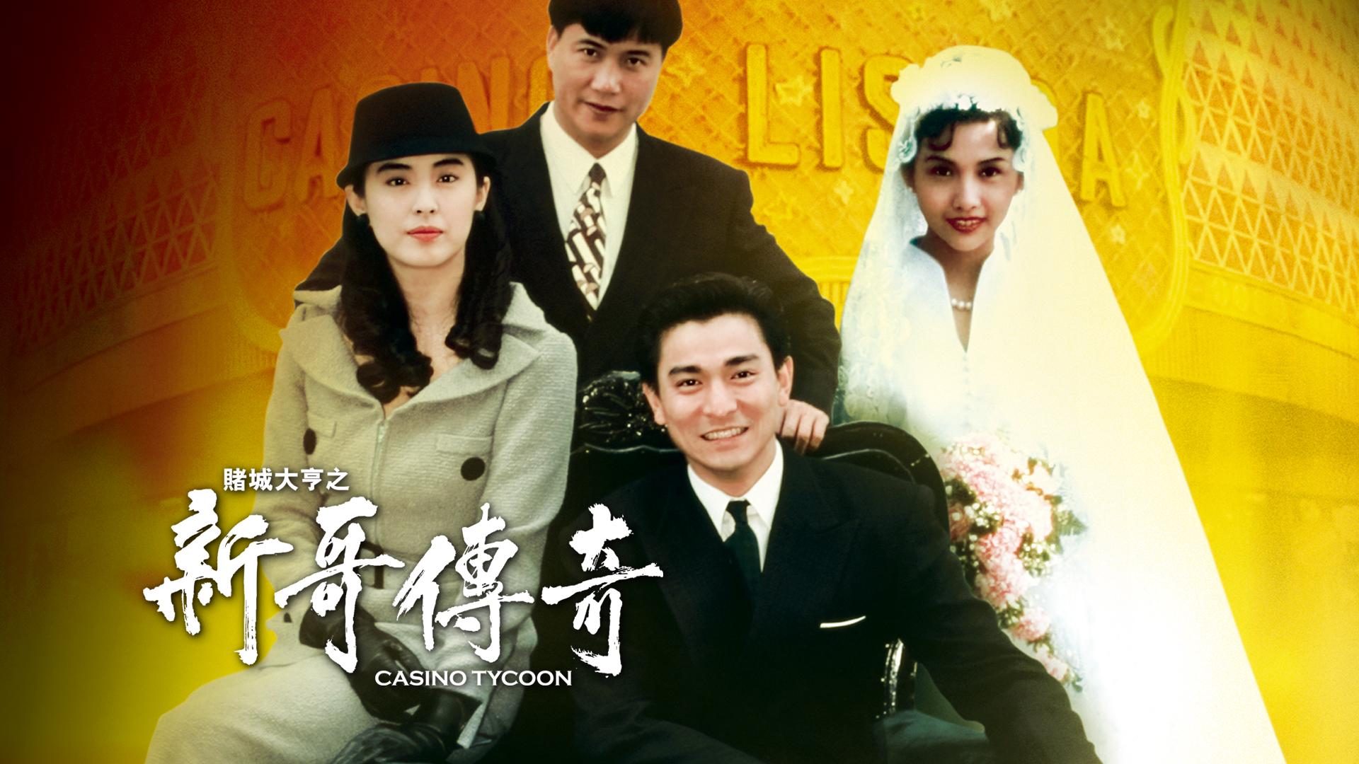 赌城大亨之新哥传奇