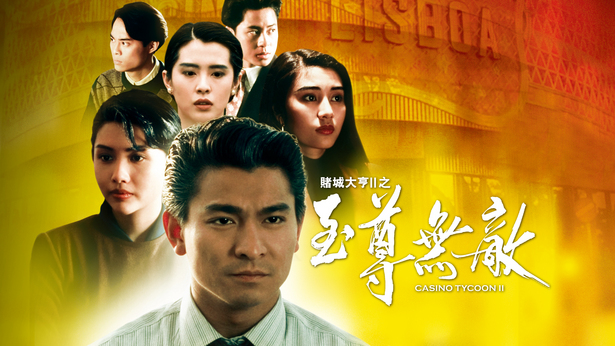 赌城大亨II之至尊无敌