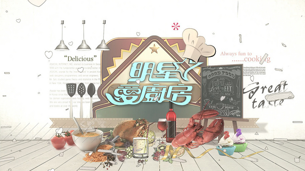 明星爱厨房 2014