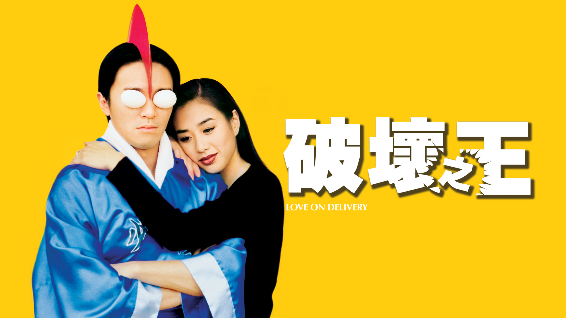 破坏之王