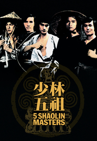 少林五祖