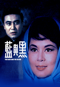蓝与黑