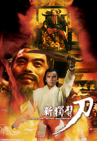 新独臂刀