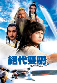 绝代双骄