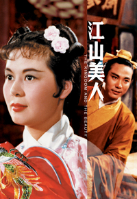 江山美人